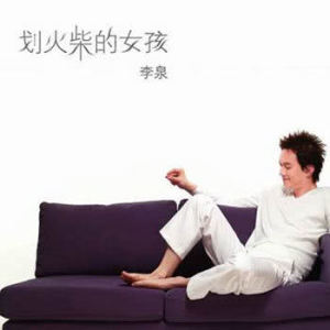 ดาวน์โหลดและฟังเพลง 该知足 พร้อมเนื้อเพลงจาก 李泉