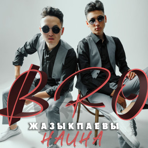 ดาวน์โหลดและฟังเพลง Наина พร้อมเนื้อเพลงจาก Bro Жазыкпаевы