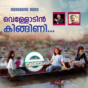 Album Vellodin Kingini (From "E Valayam") oleh Vinod Udayanapuram