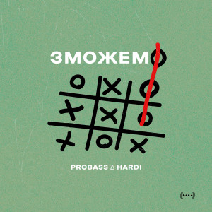 อัลบัม ЗМОЖЕМО ศิลปิน PROBASS ∆ HARDI