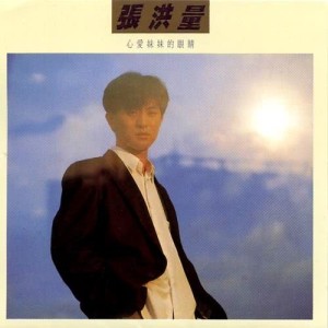 Album 心爱妹妹的眼睛 oleh 张洪量