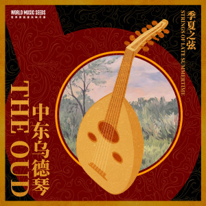 劉耳朵的專輯The Oud: Strings of Late Summertime 中東烏德琴：季夏之弦