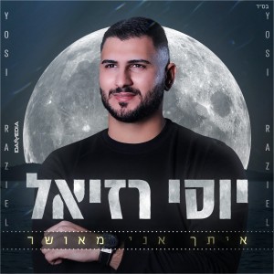 ดาวน์โหลดและฟังเพลง איתך אני מאושר พร้อมเนื้อเพลงจาก יוסי רזיאל