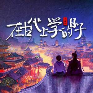 Album 在古代上学的日子 广播剧原创配乐 (纯音乐) from 浅逸