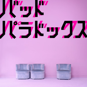 收聽BLUE ENCOUNT的Bad Paradox歌詞歌曲
