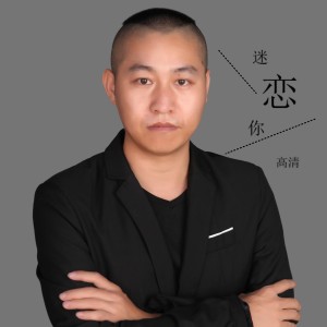 收聽高清的龍妹妹你還愛我嗎歌詞歌曲