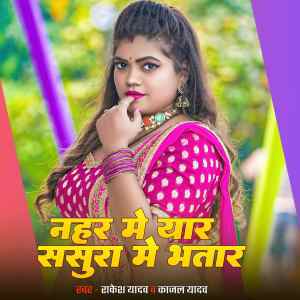 ดาวน์โหลดและฟังเพลง Naihar Me Yaar Sasura Me Bhatar พร้อมเนื้อเพลงจาก Rakesh Yadav