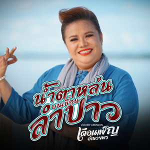 ดาวน์โหลดและฟังเพลง น้ำตาหล่นบนเขื่อนลำปาว พร้อมเนื้อเพลงจาก เดือนเพ็ญ อำนวยพร