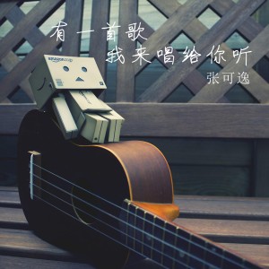 Listen to 听见海哭的声音 song with lyrics from 张可逸