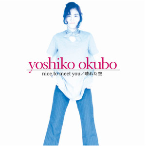 ดาวน์โหลดและฟังเพลง Missing you พร้อมเนื้อเพลงจาก Yoshiko Okubo