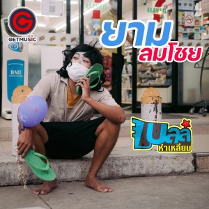 ดาวน์โหลดและฟังเพลง ยามลมโชย พร้อมเนื้อเพลงจาก เบลล์ หำเหลี่ยม