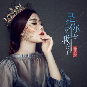 Listen to 是你变了还是我变了 (伴奏) song with lyrics from 孙艺琪