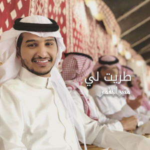 Dengarkan lagu طريت لي nyanyian منير البقمي dengan lirik