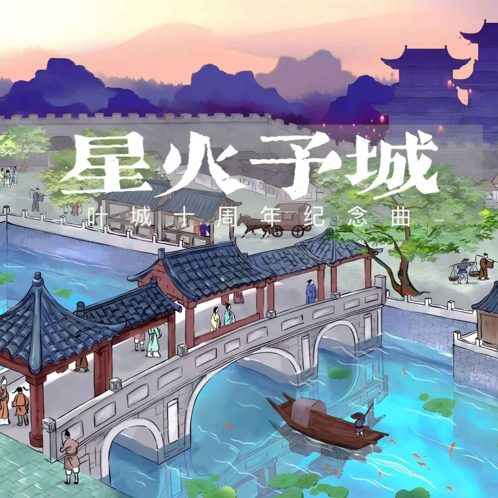 星火予城（合唱版） (完整版)
