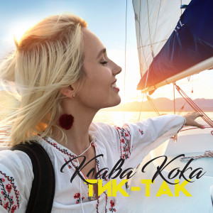 收聽Клава Кока的Тик-так (Из телешоу "Орел и решка")歌詞歌曲
