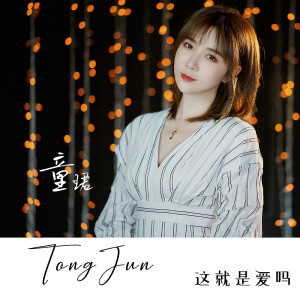 Listen to 这就是爱吗 (温柔女声版) song with lyrics from 童珺