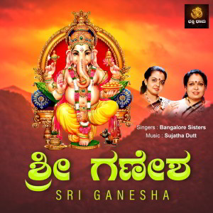 收聽Sujatha Dutt的Sri Ganesha Suprabhatha歌詞歌曲