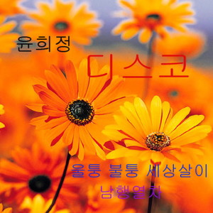 ดาวน์โหลดและฟังเพลง 사랑은 얄미운 나비인가봐 พร้อมเนื้อเพลงจาก 윤희정