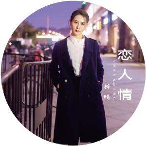 收聽梓晴的戀人情歌詞歌曲