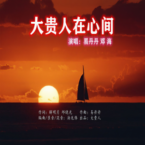 Album 大贵人在心间 from 易丹丹