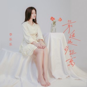 อัลบัม 最遥远的距离 ศิลปิน 李乐乐