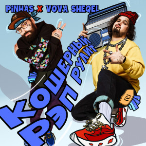 Listen to Кошерный рэп рулит song with lyrics from Pinhas
