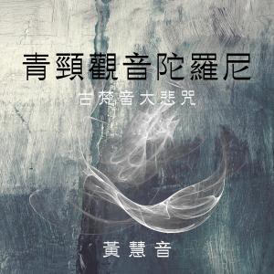 收聽黃慧音的青頸觀音陀羅尼 (古梵音大悲咒)歌詞歌曲