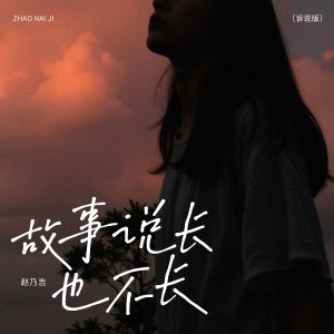 Album 故事说长也不长（诉说版） from 赵乃吉