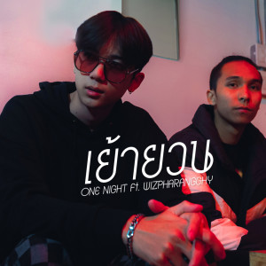 ดาวน์โหลดและฟังเพลง เย้ายวน พร้อมเนื้อเพลงจาก ONENIGHT