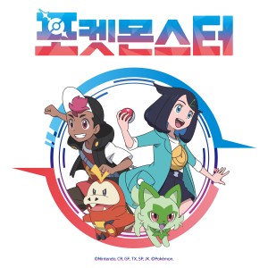 Album 포켓몬스터(2023) oleh 9001 (Ninety O One)