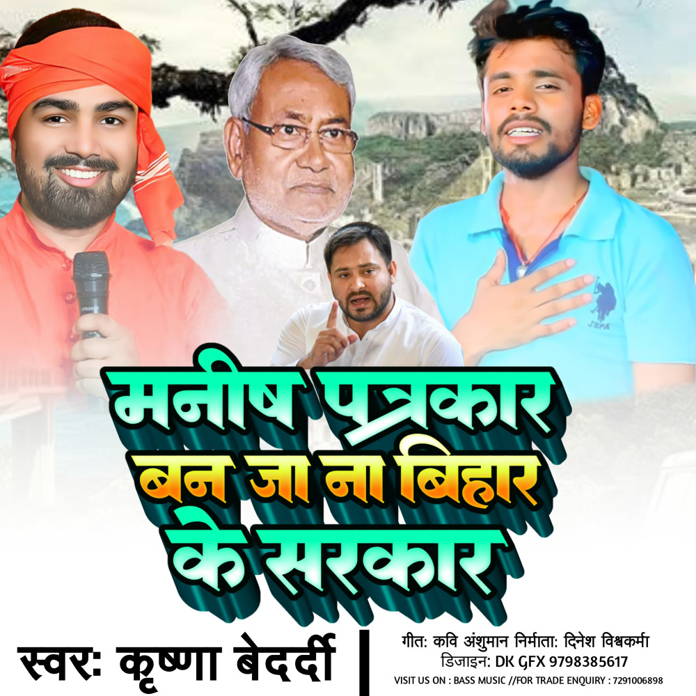 Manish Patrakaar Ban Ja Bihar Ke Sarkar