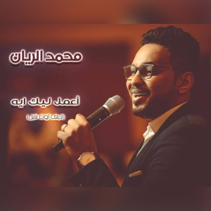收听محمد الريان的أعمل ليك ايه (لايف أوت شيل) (live)歌词歌曲