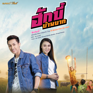 ดาวน์โหลดและฟังเพลง ฮักต้องบี้ (เพลงประกอบภาพยนตร์ ฮักบี้บ้านบาก) พร้อมเนื้อเพลงจาก ตรี ชัยณรงค์