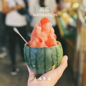 Dengarkan 西瓜 lagu dari 流浪学者 dengan lirik