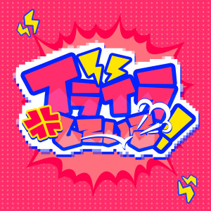 じん的專輯イライラしている！
