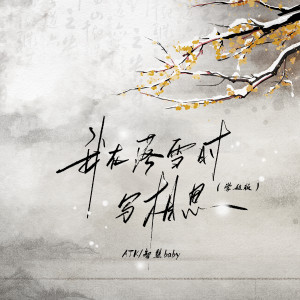 收聽ATK的我在落雪時寫相思 (學姐版)歌詞歌曲