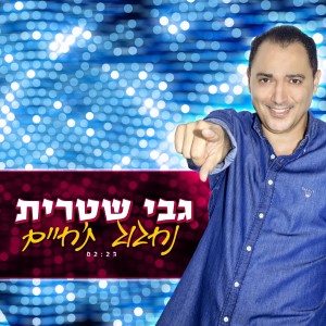 ดาวน์โหลดและฟังเพลง נחגוג ת'חיים พร้อมเนื้อเพลงจาก גבי שטרית
