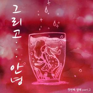 收聽祕密花園的그리고... 안녕 (Piano Ver.)歌詞歌曲
