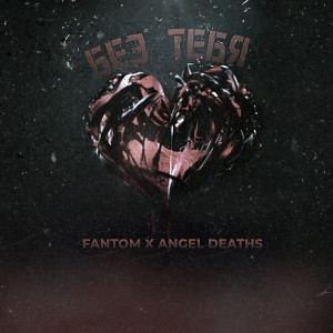Listen to Без тебя song with lyrics from Fantom