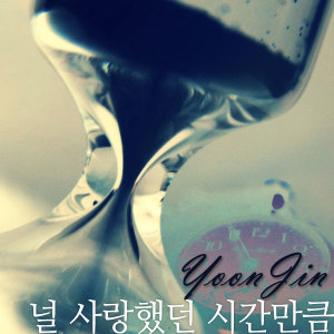 收聽윤진的像愛你的那段時間一樣歌詞歌曲