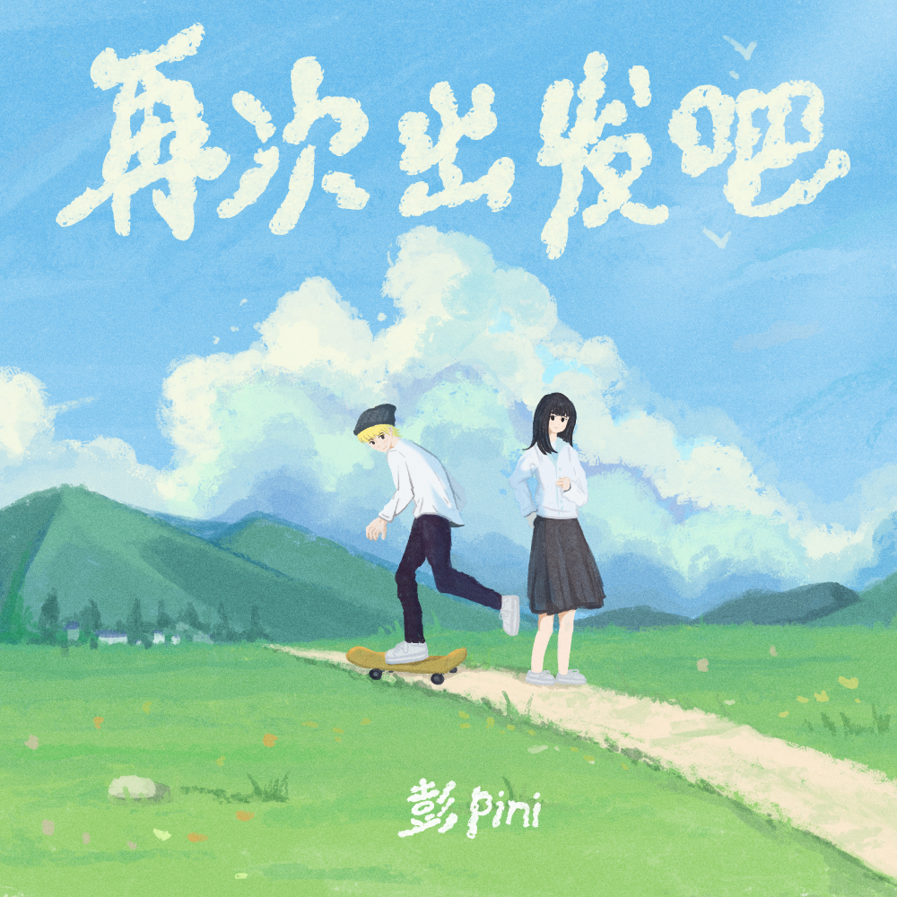 再次出发吧 (伴奏)