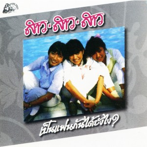 Dengarkan ถ้าเธอกลับมา lagu dari สาว สาว สาว dengan lirik