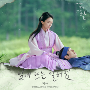 Album 낮에 뜨는 달 OST Part.5 from Zia