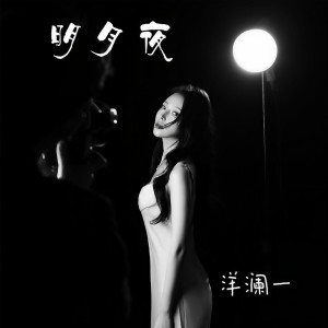 Listen to 明月夜 song with lyrics from 洋澜一