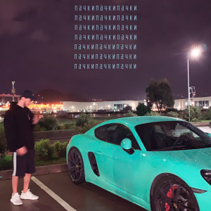 Dengarkan Пачки (Slowed & Reverb) lagu dari Dan Korshunov dengan lirik