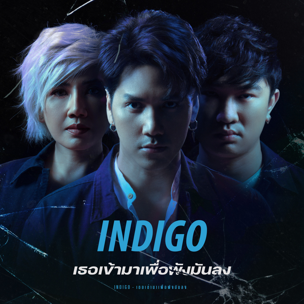เธอเข้ามาเพื่อพังมันลง