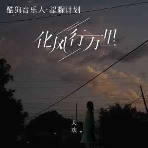 Listen to 化风行万里 song with lyrics from 大欢