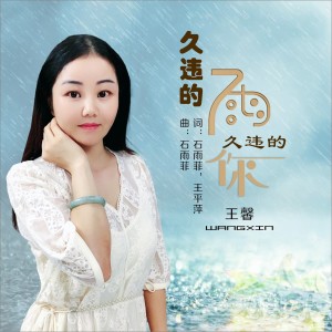 收聽王馨的久違的雨久違的你 (完整版)歌詞歌曲