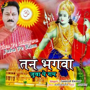 Listen to Tan Pe Bhagwa Juba Pe Ram (IVY Music) song with lyrics from Santosh Kumar