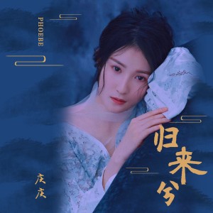 收聽慶慶的歸來兮歌詞歌曲